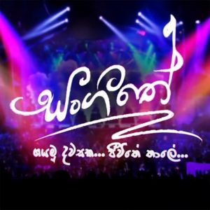 Sangeethe (Director -Saranga Mendis : Derana Tv)