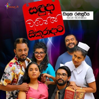 saduda-watenne-sikuradata